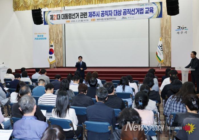 제21대 대통령선거 관련 제주시 공직자 대상 ‘공직선거법’ 특별 교육