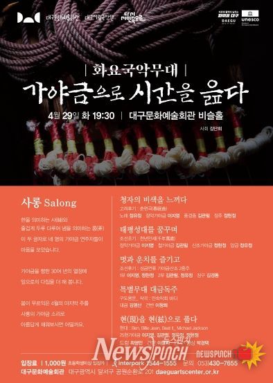 대구시립국악단 화요국악무대 '가야금으로 시간을 읊다' 개최