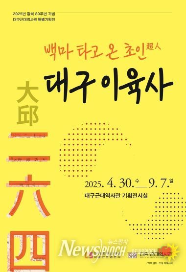 2025년 대구근대역사관 특별기획전 <백마 타고 온 초인超人, 대구 이육사> 포스터