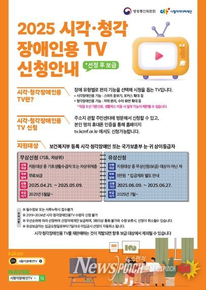 2025년 시각·청각 장애인용 TV 신청안내 포스터
