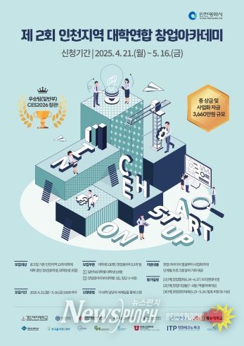 (포스터) 제2회 인천지역 대학연합 창업아카데미