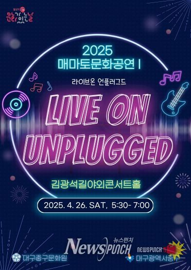 대구 중구, 매마토 문화공연 4월 26일 개최… 언플러그드 공연
