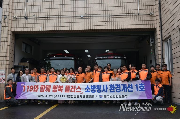 대구119시민안전봉사단연합회, 소방청사 환경개선 첫 성과