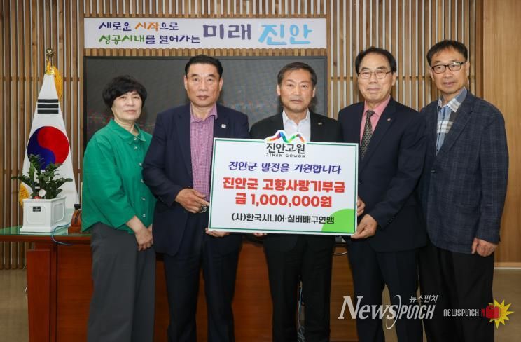 진안군 (사)한국시니어·실버배구연맹, 진안군 고향사랑기부금 1백만원 기탁