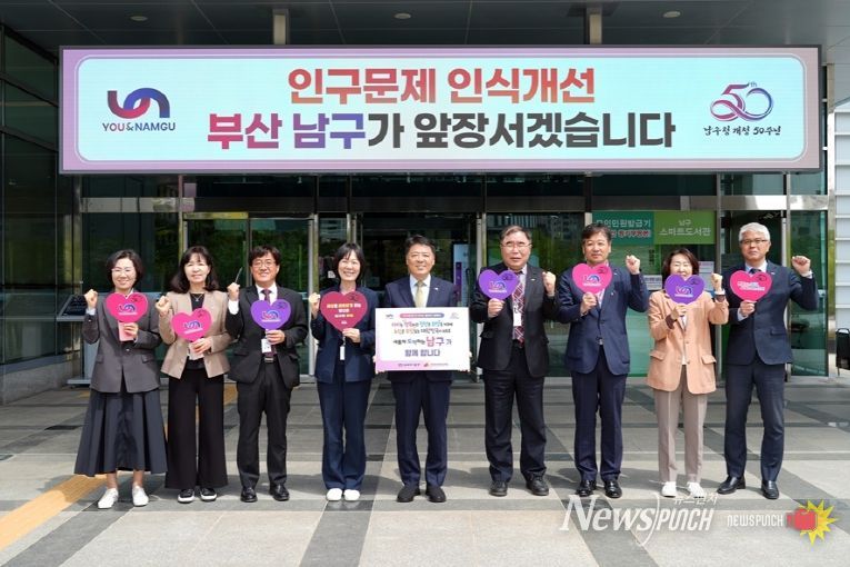 부산 남구‘인구문제 인식개선’릴레이 캠페인 동참