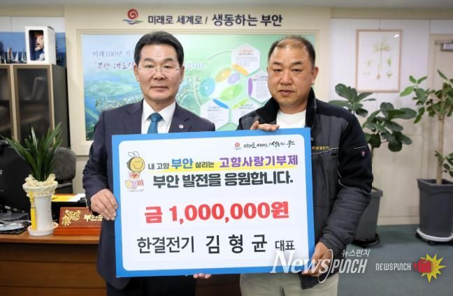 부안군 김형균 한결전기 대표, 부안고향사랑기부금 100만원 기탁