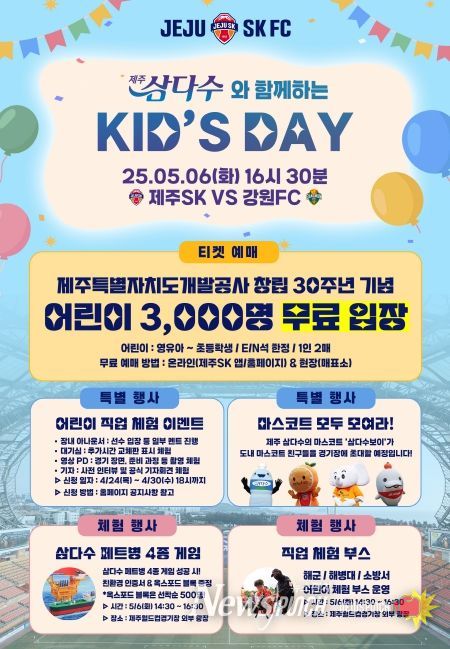 제주삼다수와 함께하는 Kid’s DAY’에 어린이 3천명 무료 초청