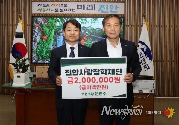 문민수 진안군보건소장, 진안사랑장학재단에 장학금 200만원 기탁