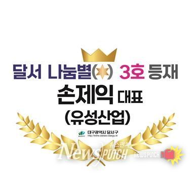 손제익 대표(유성산업), 10년 연속 기부로‘달서 나눔 별(★) 3호 등재