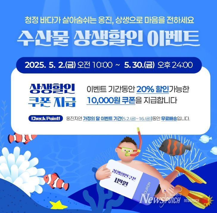 ‘옹진자연’특별 할인 이벤트 진행