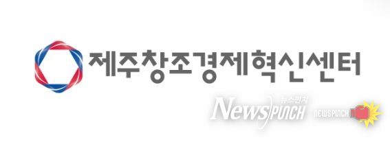 제주창조경제혁신센터