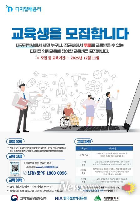 대구광역시,‘2025년 디지털배움터 교육