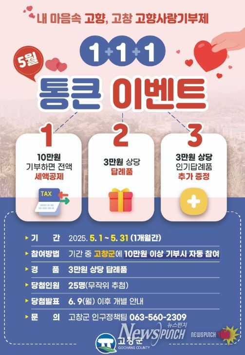 고창군, 가정의 달 맞아 “5월 1+1+1 통큰 이벤트”