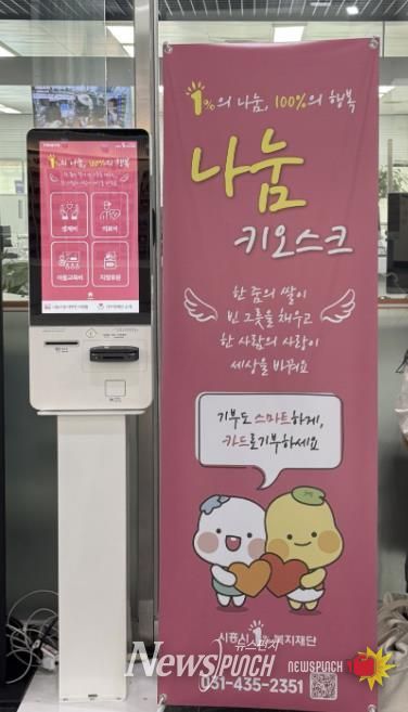 간단한 터치로 따뜻한 나눔 실천…시흥시, 1%복지재단 '나눔 키오스크' 설치 지원