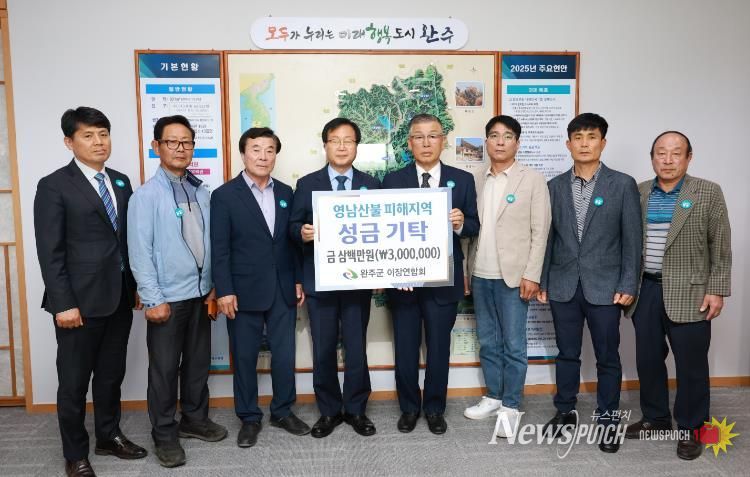 완주군 이장연합회, 영남 산불 이재민 돕기 성금 전달