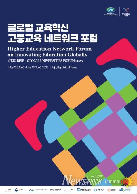 글로벌 교육혁신 고등교육 네트워크 포럼