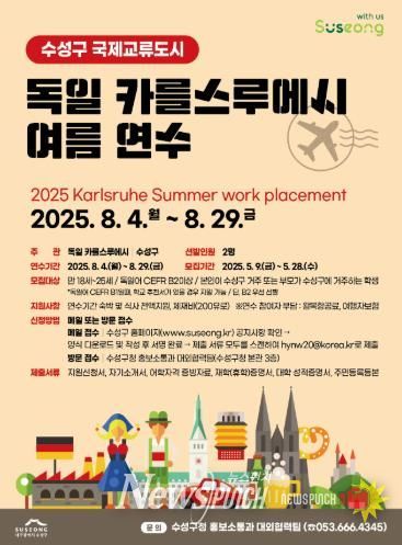 수성구, ‘2025 독일 카를스루에시 여름연수’ 참가 학생 모집