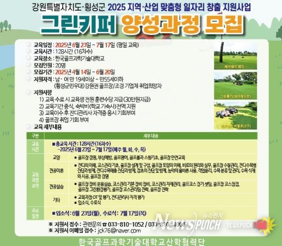 횡성군, 그린키퍼(잔디관리사) 양성과정 참여자 모집