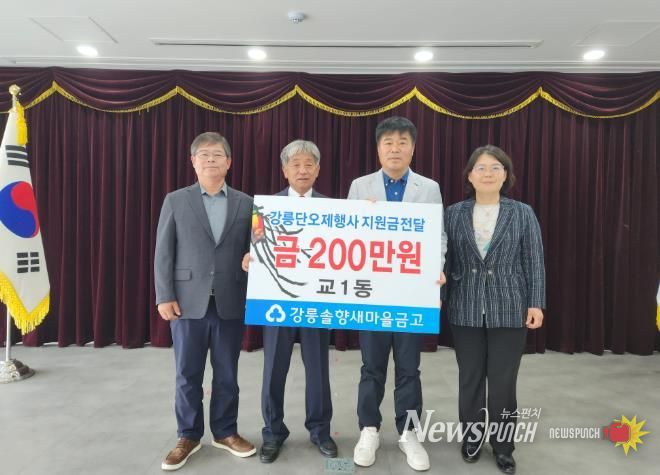 강릉시 교1동 강릉솔향새마을금고, 강릉단오제 행사 위해 기부