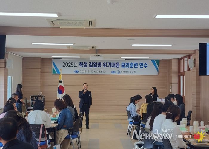 경북교육청, 2025년 학생 감염병 위기 대응 모의훈련 연수 실시