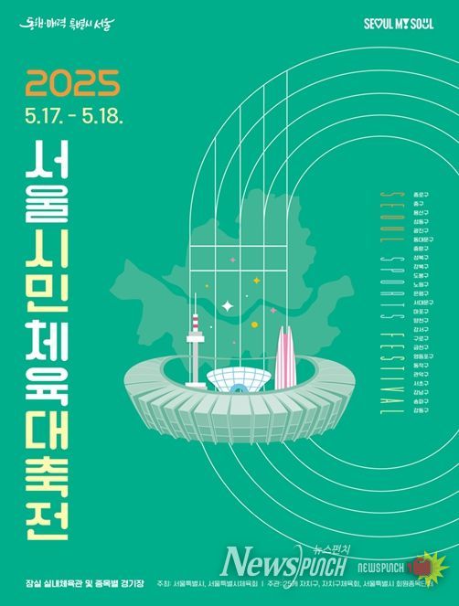 2025 서울시민체육대축전 포스터