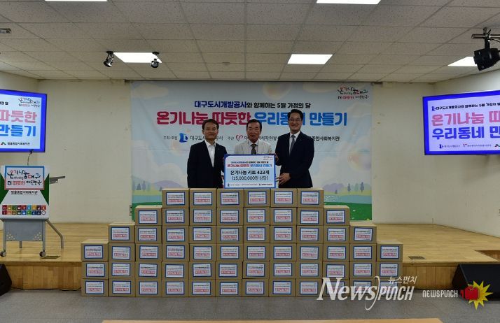 대구도시개발공사와 함께하는 5월 가정의 달 맞이 지원행사