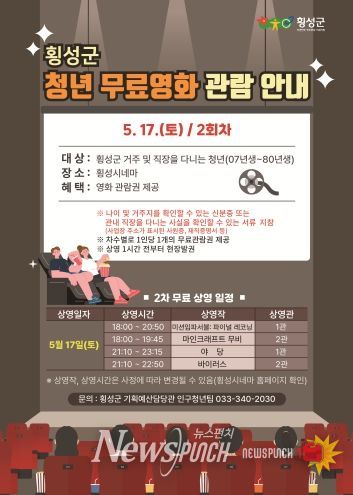 횡성군, 17일 청년 무료영화 관람 지원
