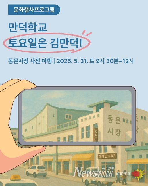 5월‘동문시장 사진 여행’운영