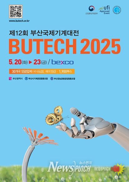「제12회 부산국제기계대전(BUTECH 2025)」 개최