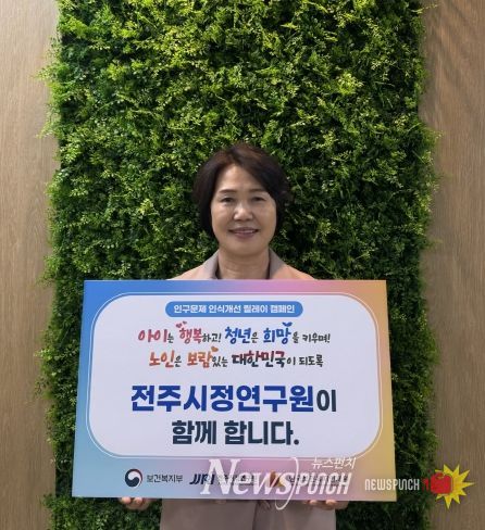 전주시정연구원, 인구문제 인식 개선 릴레이 캠페인 동참