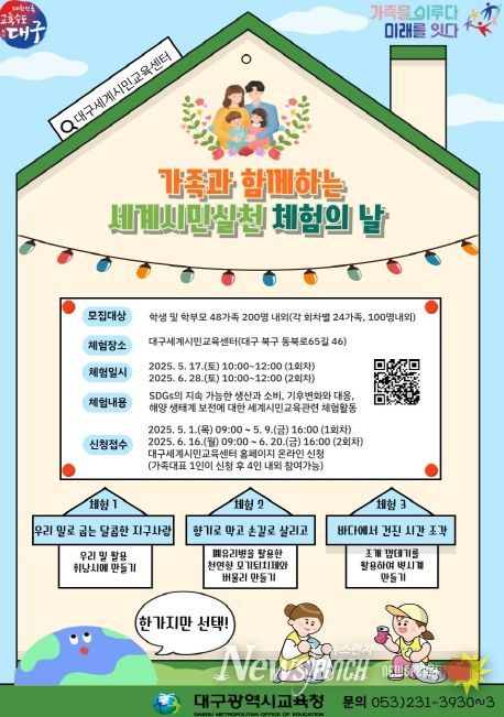 ‘가족과 함께하는 세계시민실천 체험의 날’운영