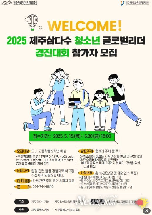 2025 제주삼다수 청소년 글로벌리더 경진대회