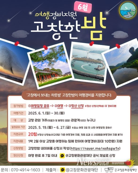 고창에서 하룻밤 ‘고창한밤’ 6월 여행자 지원