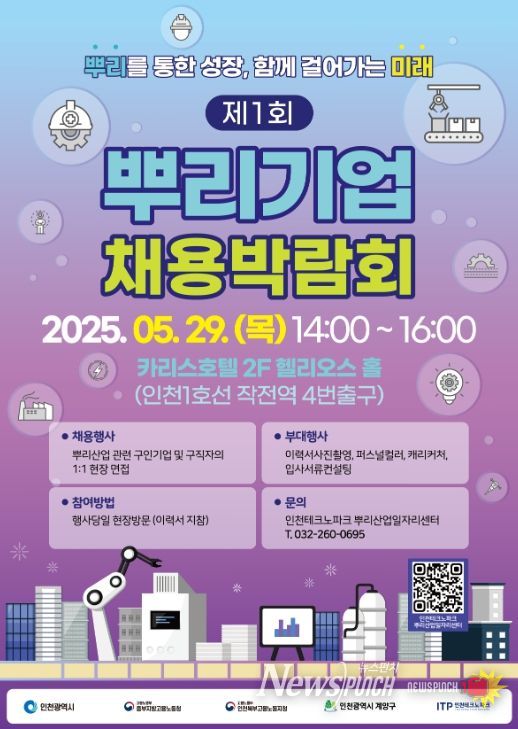 ‘2025년 제1회 인천 뿌리기업 채용박람회’ 공동개최