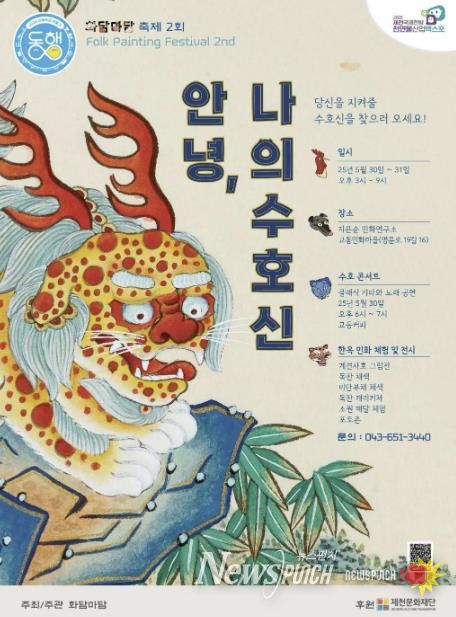 제천 화담마담 축제‘안녕(安寧), 나의 수호신’개최