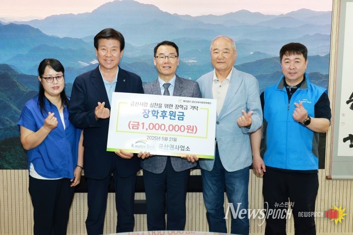 케이워터기술 금산권사업소 금산교육사랑장학재단 장학기금 기탁 기념사진