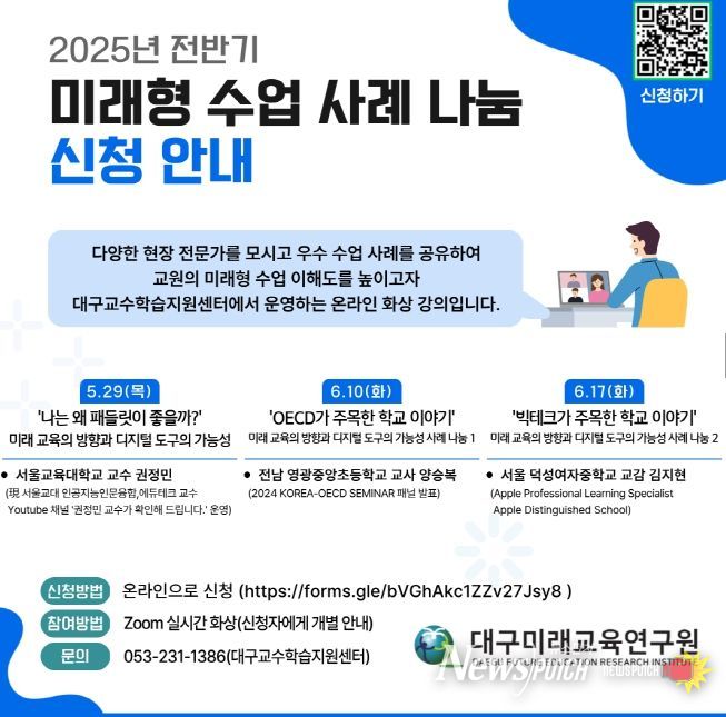 ‘미래형 수업사례 나눔 특강’ 운영