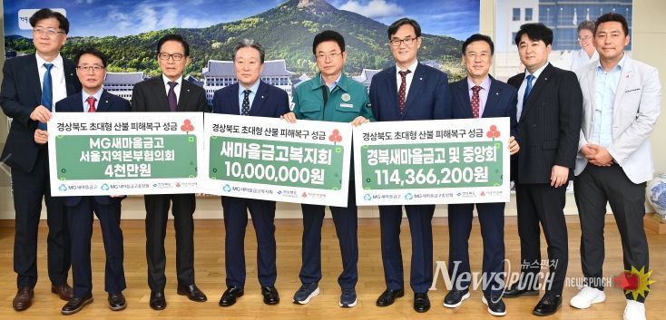 경북도, 새마을금고, 산불 피해 기부성금 전달