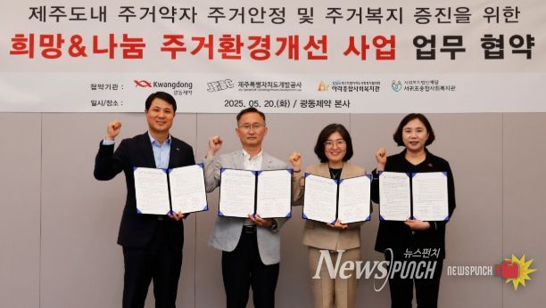 제주삼다수-광동제약-제주 복지기관 ‘희망&나눔 주거환경개선사업’ 업무협약식 현장 이미지