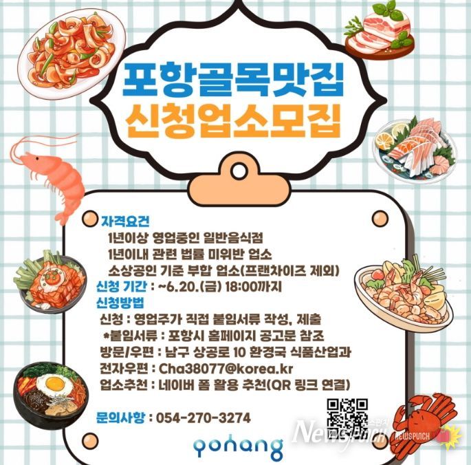 2025년 포항 골목 맛집 신청 업소 모집 홍보물.
