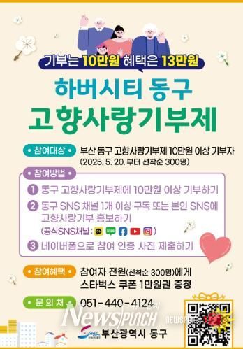 부산 동구, 고향사랑기부제 추가 혜택 이벤트 실시