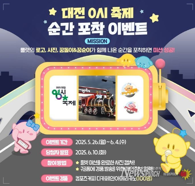 ‘2025 대전 0시 축제’순간포착 SNS 이벤트