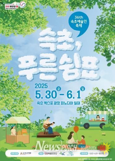 제36회 속초예술제, ‘속초, 푸른 쉼표’ 개최