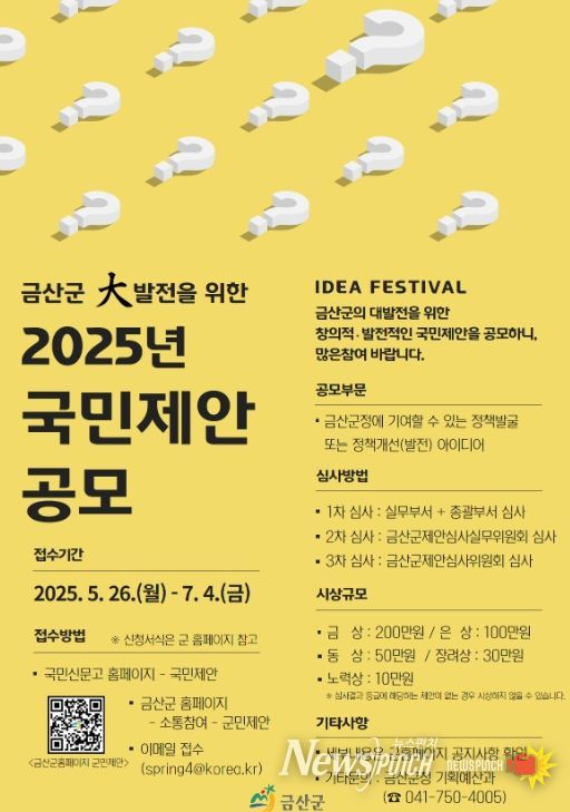 금산군, 2025년 국민제안 공모 실시