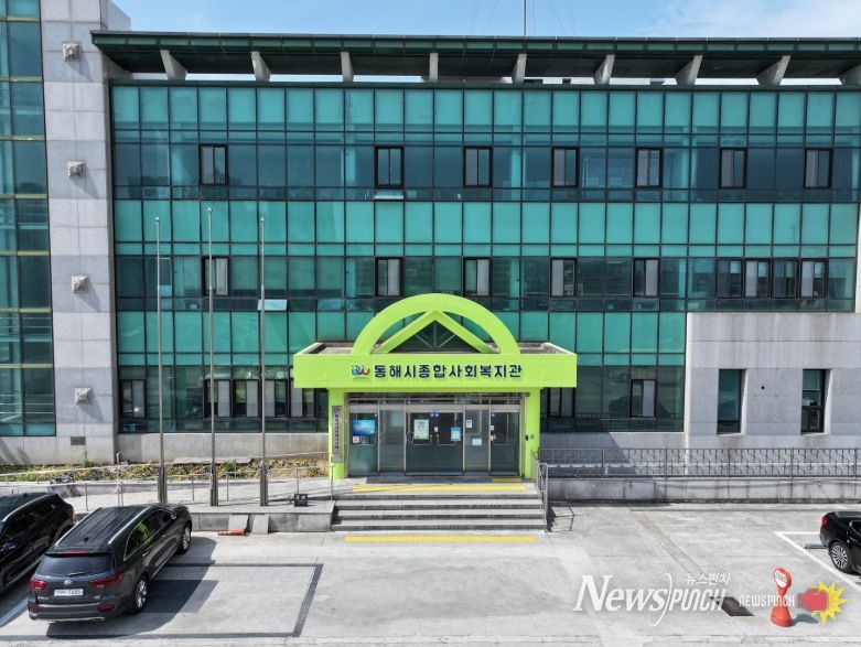 동해시종합사회복지관
