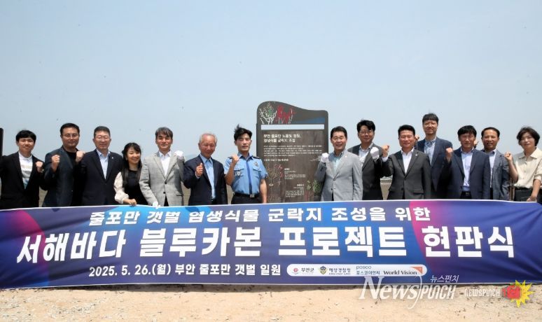 부안군, 서해바다 블루카본 프로젝트 현판 제막식
