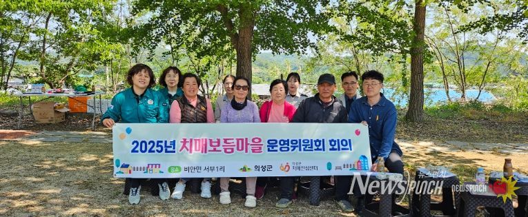 의성군, 치매보듬마을 3개소 운영.