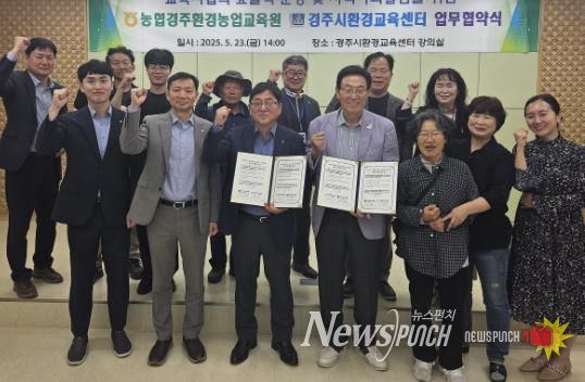 경주시환경교육센터와 농협경주환경농업교육원 관계자들이 지난 23일 업무협약을 체결한 뒤 기념촬영을 하고 있다.