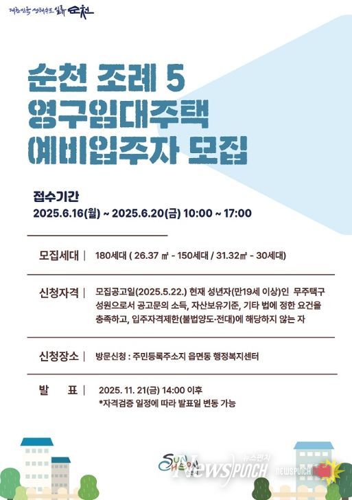 순천조례5 영구임대주택 예비입주자 180세대 모집