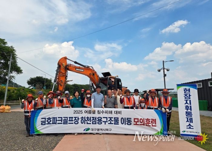 대구 북구 여름철 집중호우 대비 금호파크골프장 구조물 이동 모의훈련 실시